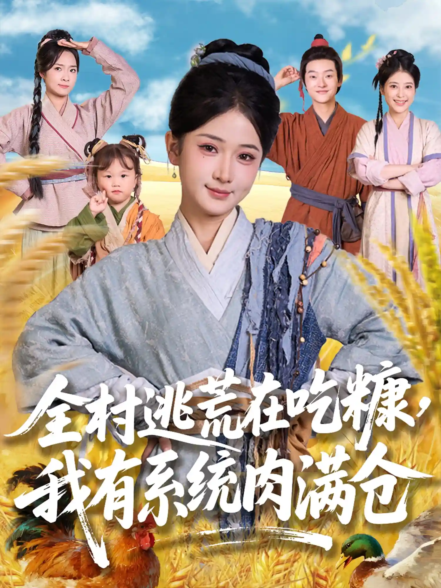 全村逃荒在吃糠我有系统肉满仓-搞砸网络-www.gaoza.cn