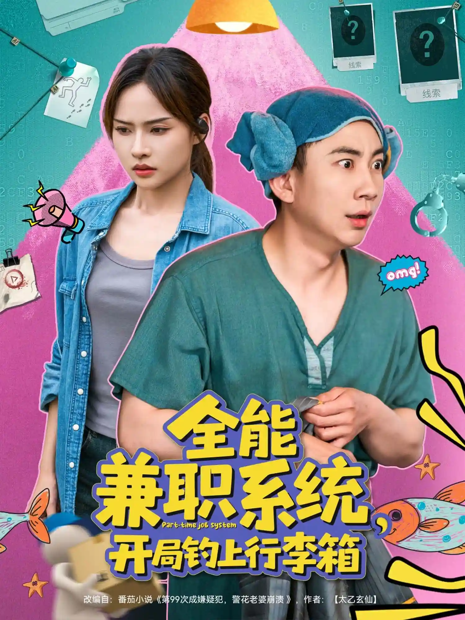 全能兼职系统，开局钓上行李箱-搞砸网络-www.gaoza.cn
