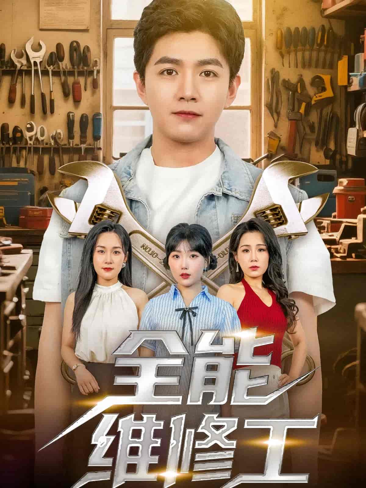 全能维修工-搞砸网络-www.gaoza.cn