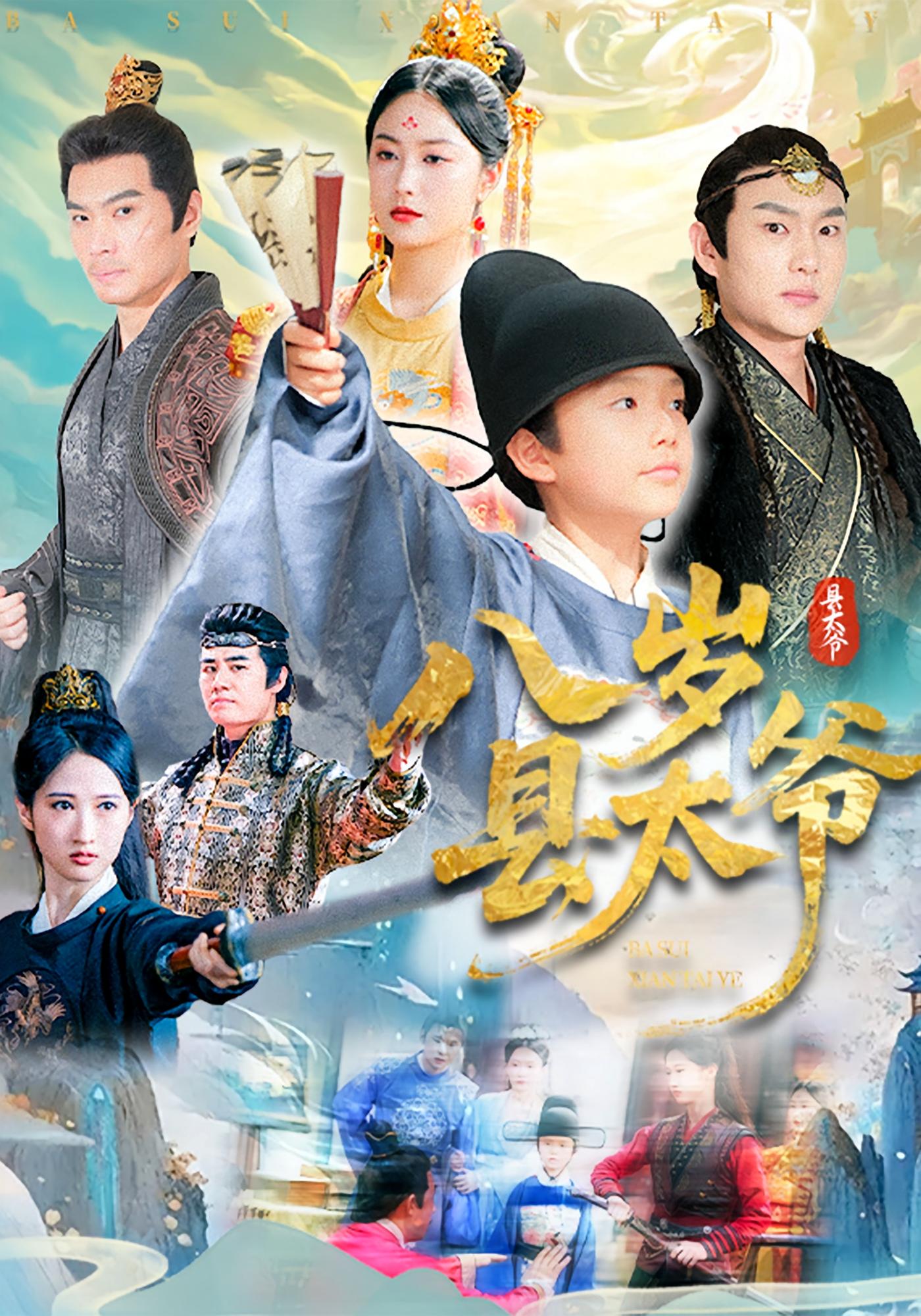 八岁县太爷-搞砸网络-www.gaoza.cn