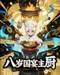 八岁国宴主厨-搞砸网络-www.gaoza.cn