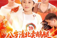 八岁清北卖鹅腿校长叫我小孩哥-搞砸网络-www.gaoza.cn