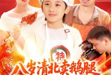 八岁清北卖鹅腿,校长叫我小孩哥-搞砸网络-www.gaoza.cn