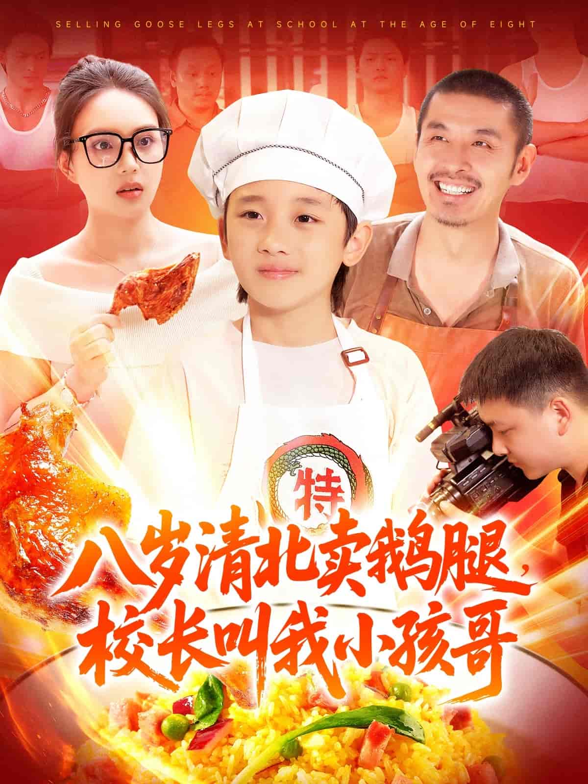 八岁清北卖鹅腿，校长叫我小孩哥-搞砸网络-www.gaoza.cn