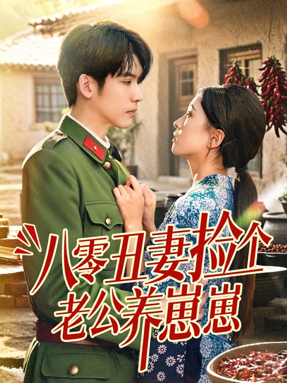 八零丑妻捡个老公养崽崽-搞砸网络-www.gaoza.cn