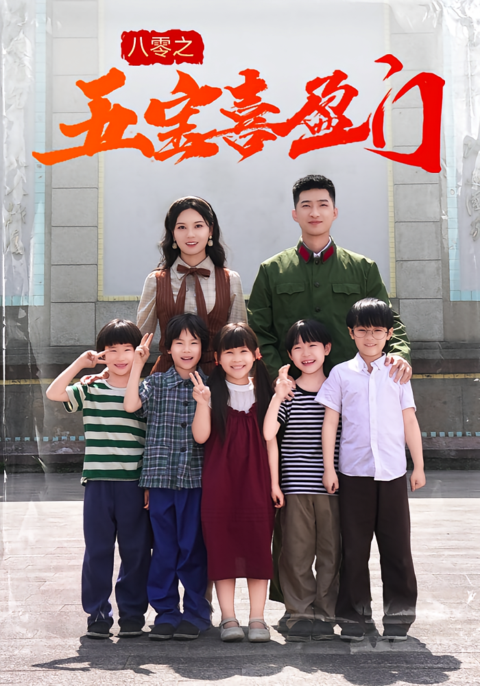 八零之五宝喜盈门-搞砸网络-www.gaoza.cn
