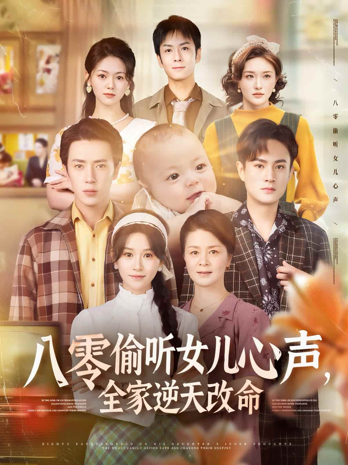 八零偷听女儿心声，全家逆天改命-搞砸网络-www.gaoza.cn
