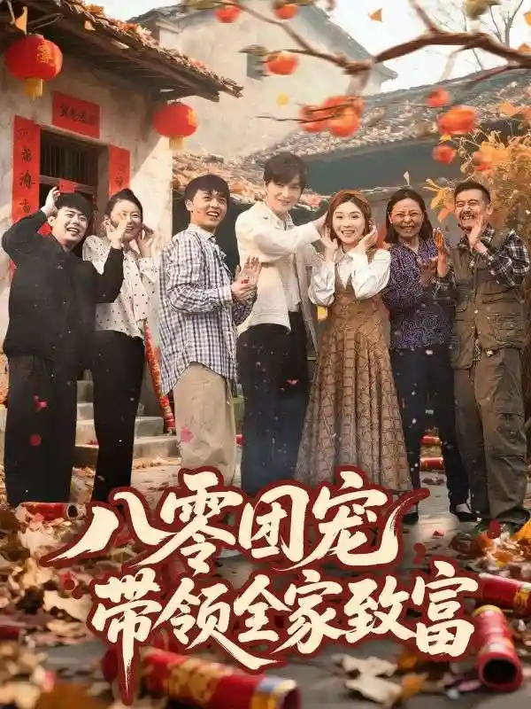 八零团宠，带领全家致富-搞砸网络-www.gaoza.cn