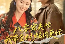 八零宠夫忙我带全村炫肉更忙-搞砸网络-www.gaoza.cn