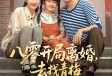 八零开局离婚,去找青梅过神仙日子-搞砸网络-www.gaoza.cn