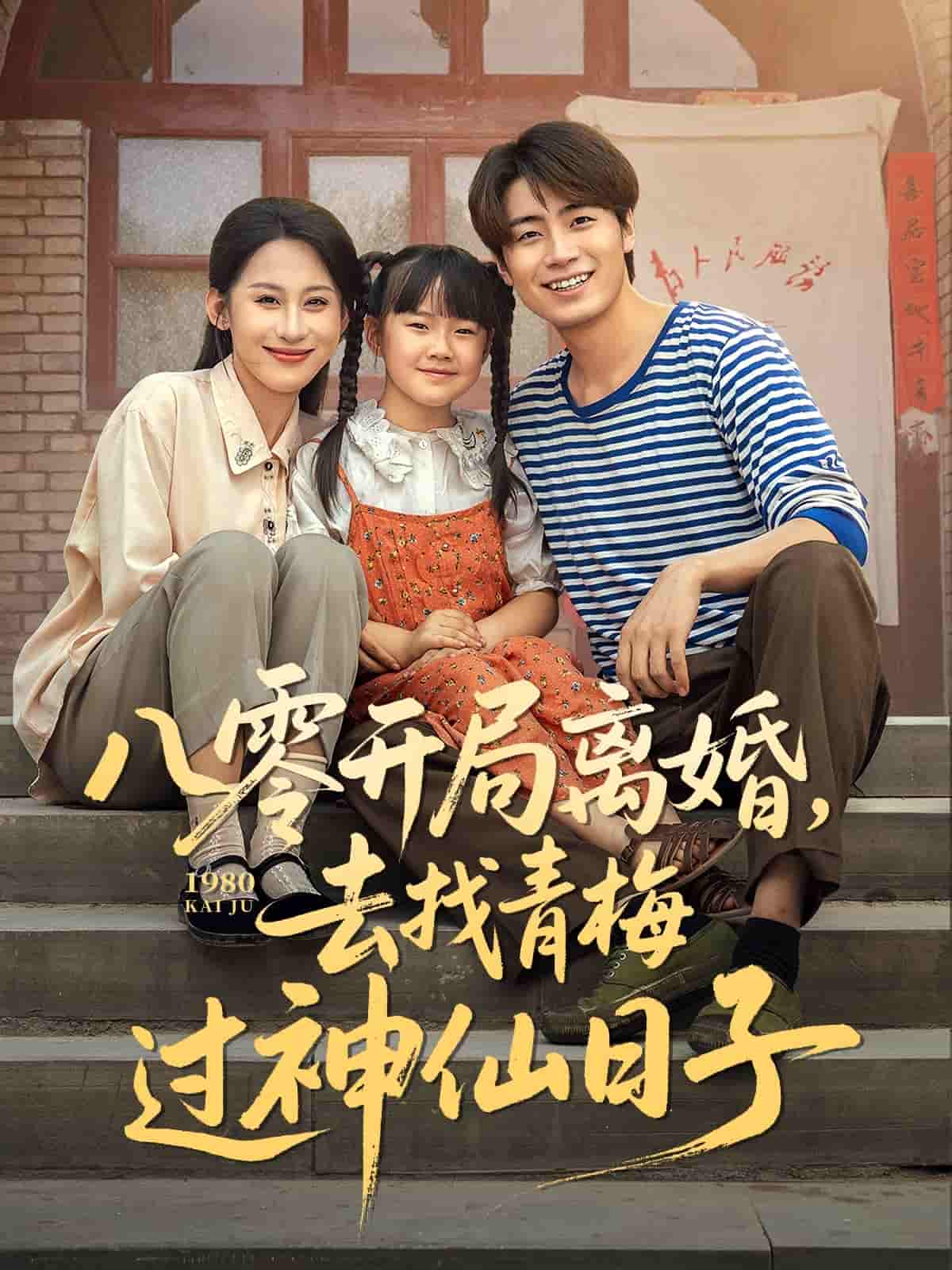 八零开局离婚，去找青梅过神仙日子-搞砸网络-www.gaoza.cn