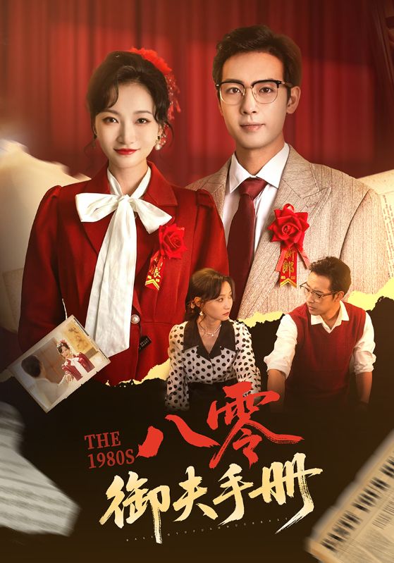八零御夫手册-搞砸网络-www.gaoza.cn