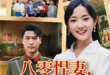 八零悍妻一路狂飙征服军区老公-搞砸网络-www.gaoza.cn