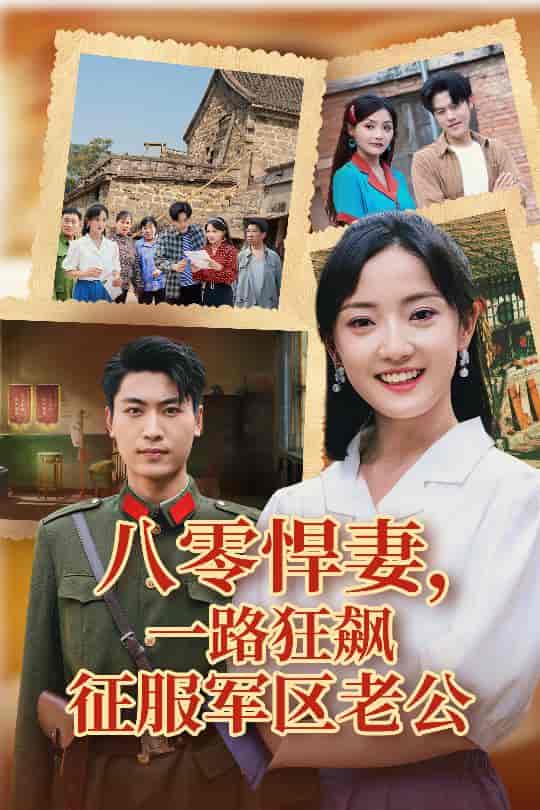 八零悍妻一路狂飙征服军区老公-搞砸网络-www.gaoza.cn