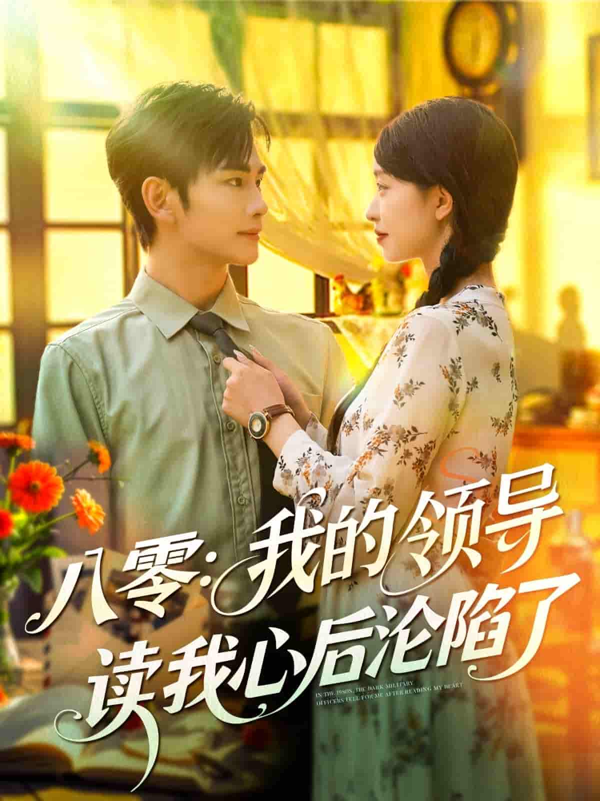 八零我的领导读我心后沦陷了-搞砸网络-www.gaoza.cn