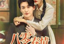 八零春情烂漫时-搞砸网络-www.gaoza.cn