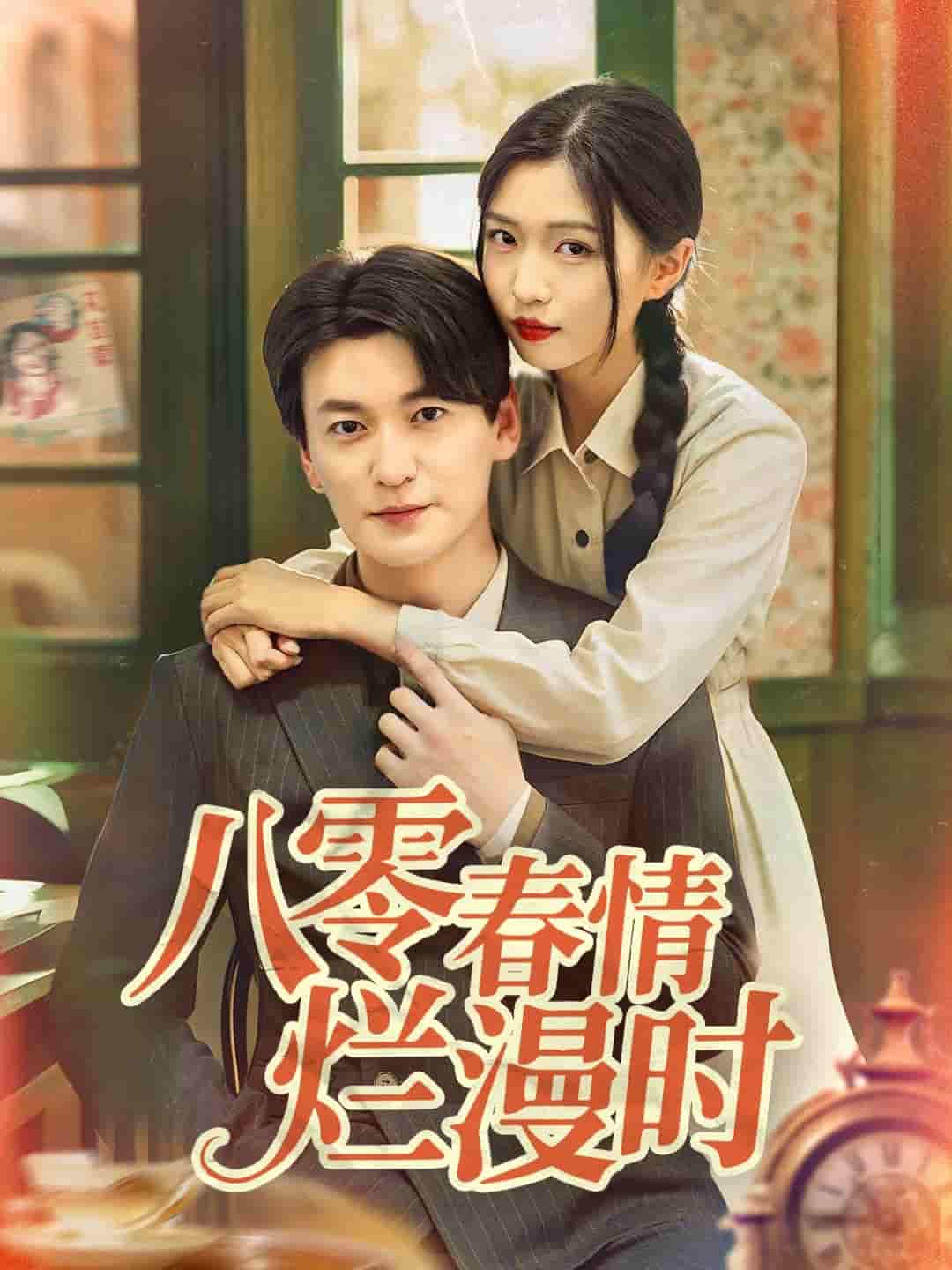 八零春情烂漫时-搞砸网络-www.gaoza.cn