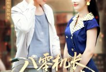 八零机长偏爱小椒妻-搞砸网络-www.gaoza.cn