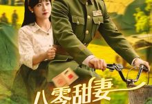八零甜妻脸红红,教官老公追着哄-搞砸网络-www.gaoza.cn