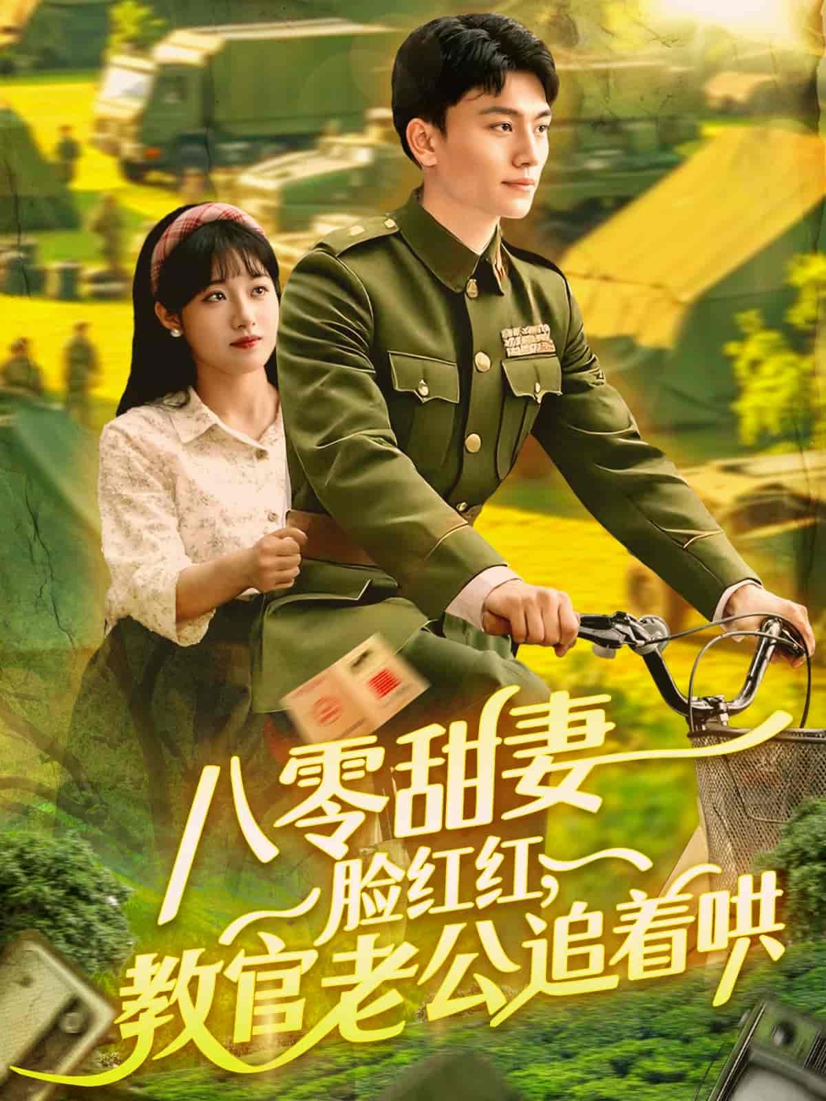 八零甜妻脸红红，教官老公追着哄-搞砸网络-www.gaoza.cn