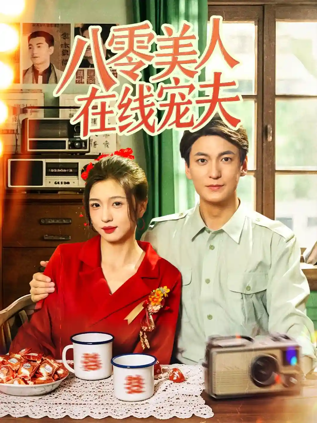 八零美人在线宠夫-搞砸网络-www.gaoza.cn