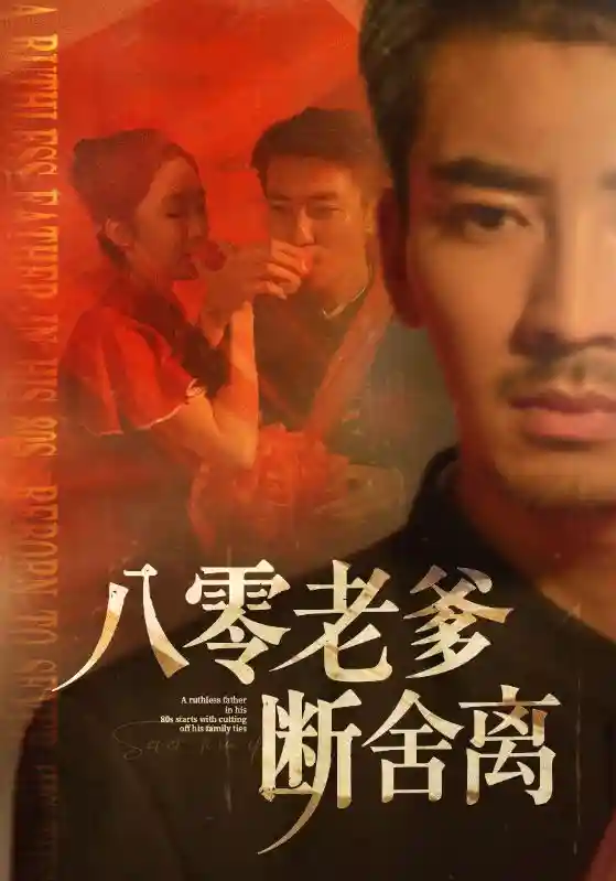 八零老爹断舍离-搞砸网络-www.gaoza.cn
