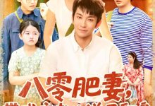 八零肥妻带残疾老公逆风翻盘-搞砸网络-www.gaoza.cn