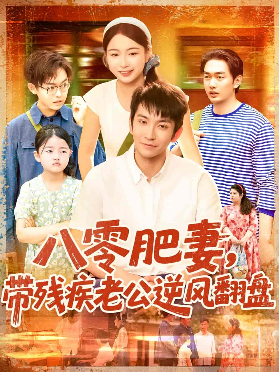 八零肥妻带残疾老公逆风翻盘-搞砸网络-www.gaoza.cn