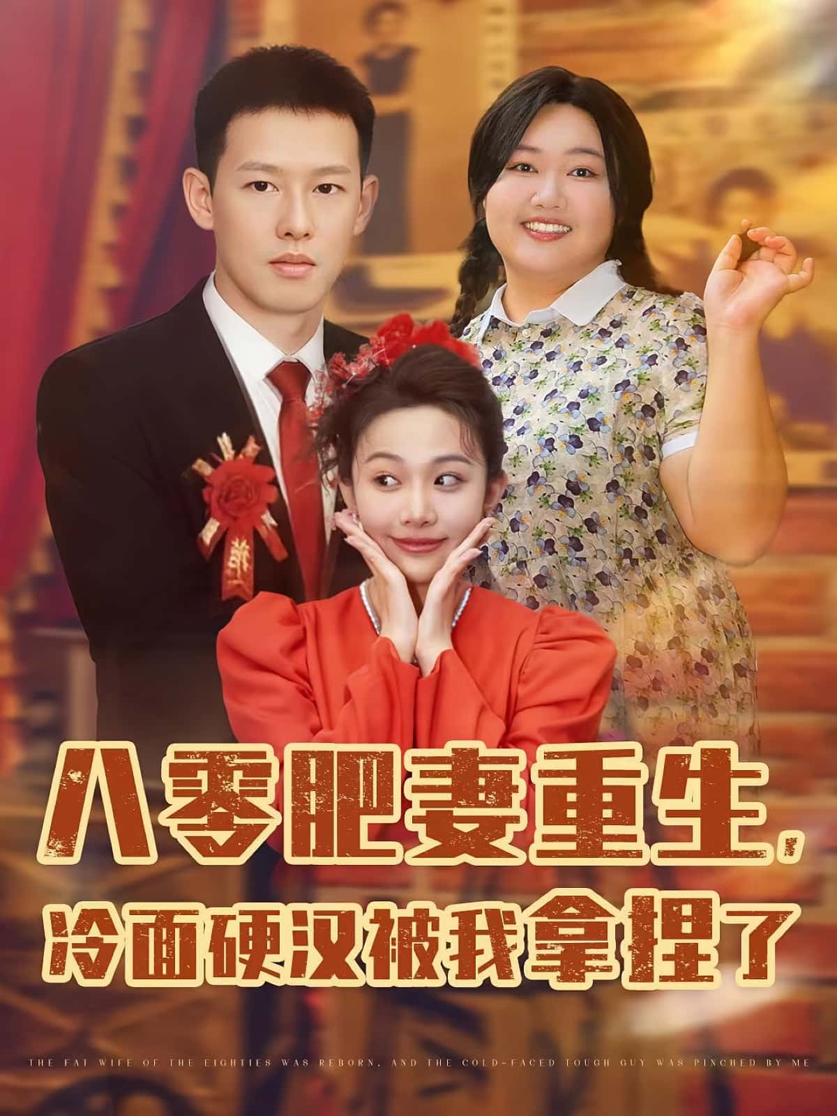 八零肥妻重生冷面硬汉被我拿捏了-搞砸网络-www.gaoza.cn