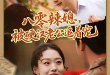 八零辣媳,被硬汉老公追着宠-搞砸网络-www.gaoza.cn