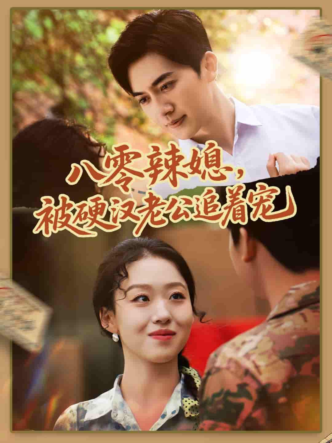 八零辣媳，被硬汉老公追着宠-搞砸网络-www.gaoza.cn