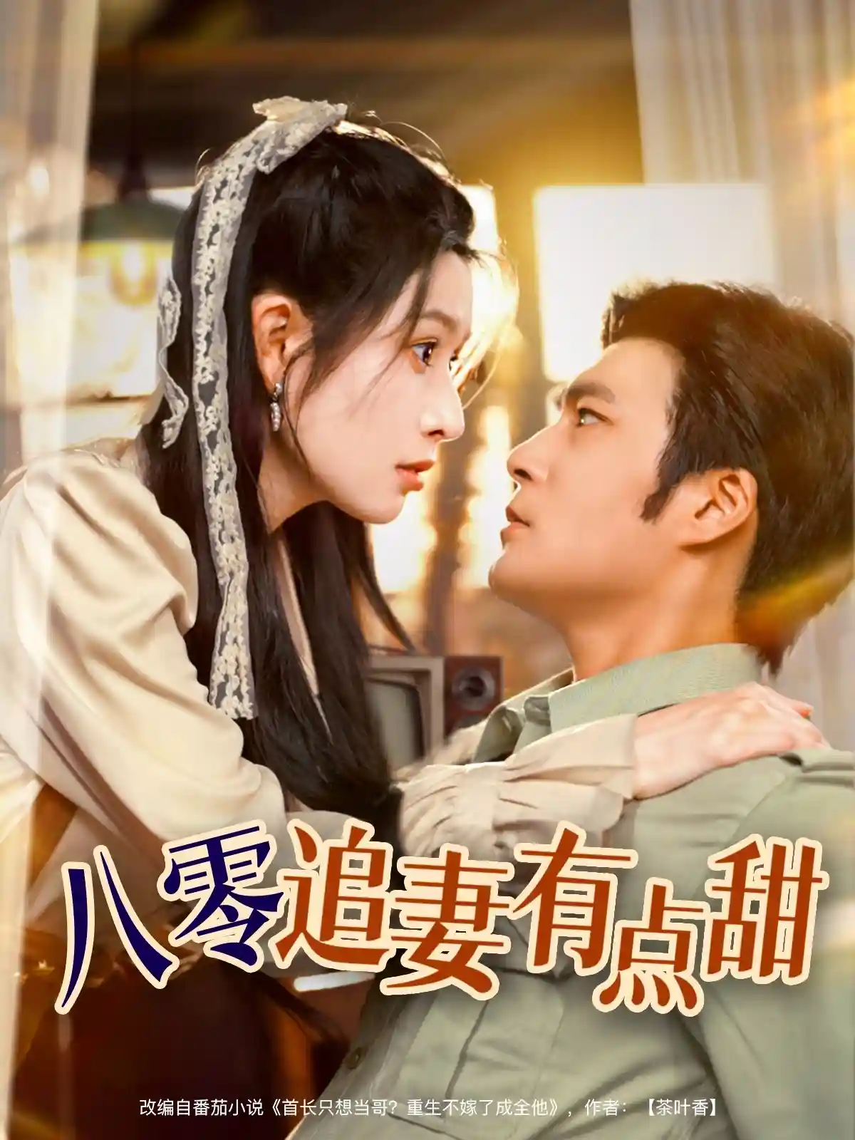八零追妻有点甜-搞砸网络-www.gaoza.cn