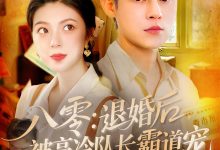 八零退婚后被高冷队长霸道宠-搞砸网络-www.gaoza.cn