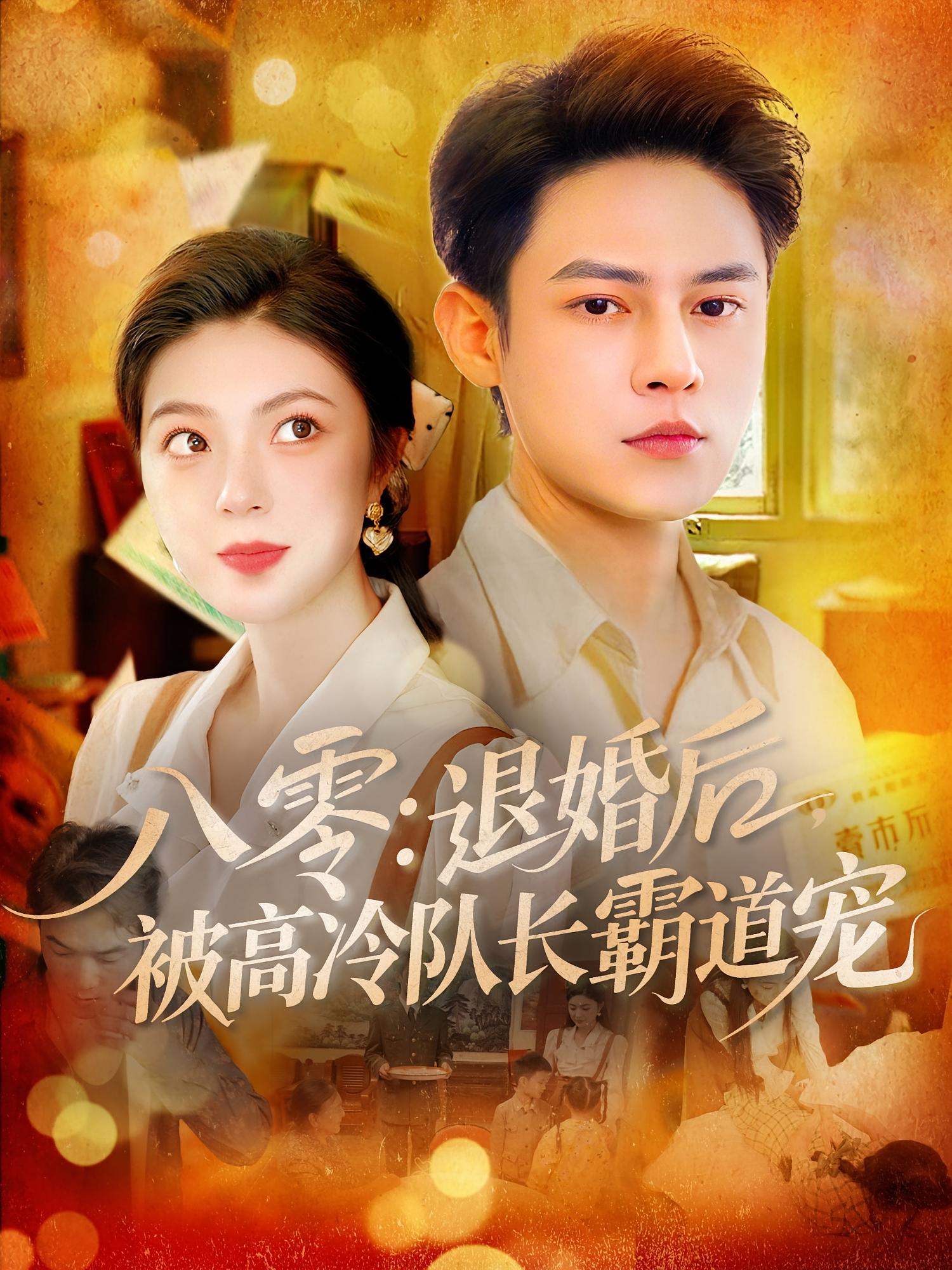 八零退婚后被高冷队长霸道宠-搞砸网络-www.gaoza.cn