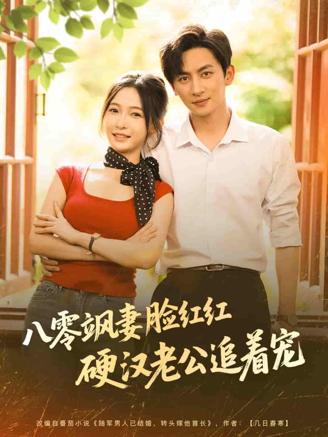 八零飒妻脸红红硬汉老公追着宠-搞砸网络-www.gaoza.cn