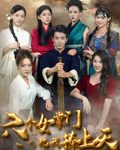 六个女掌门把我捧上天-搞砸网络-www.gaoza.cn