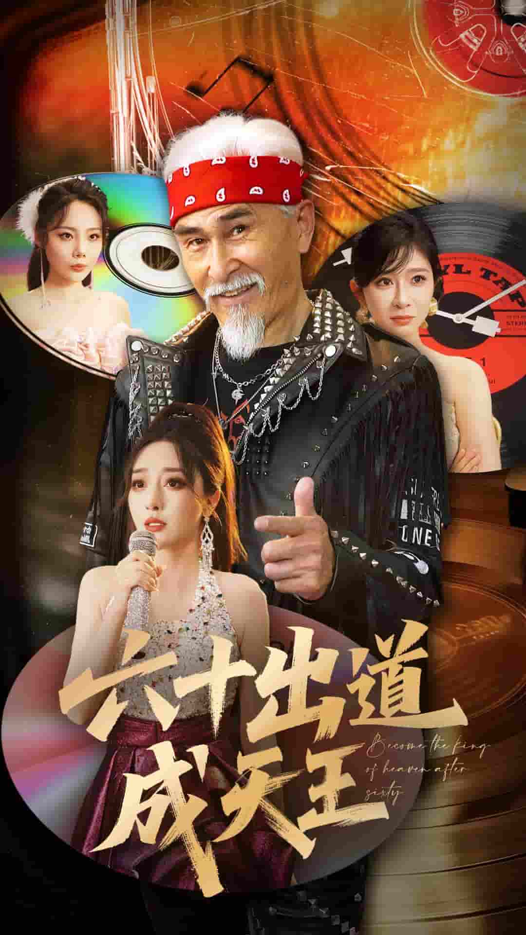 六十出道成天王-搞砸网络-www.gaoza.cn