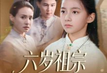 六岁祖宗掀翻霍家-搞砸网络-www.gaoza.cn