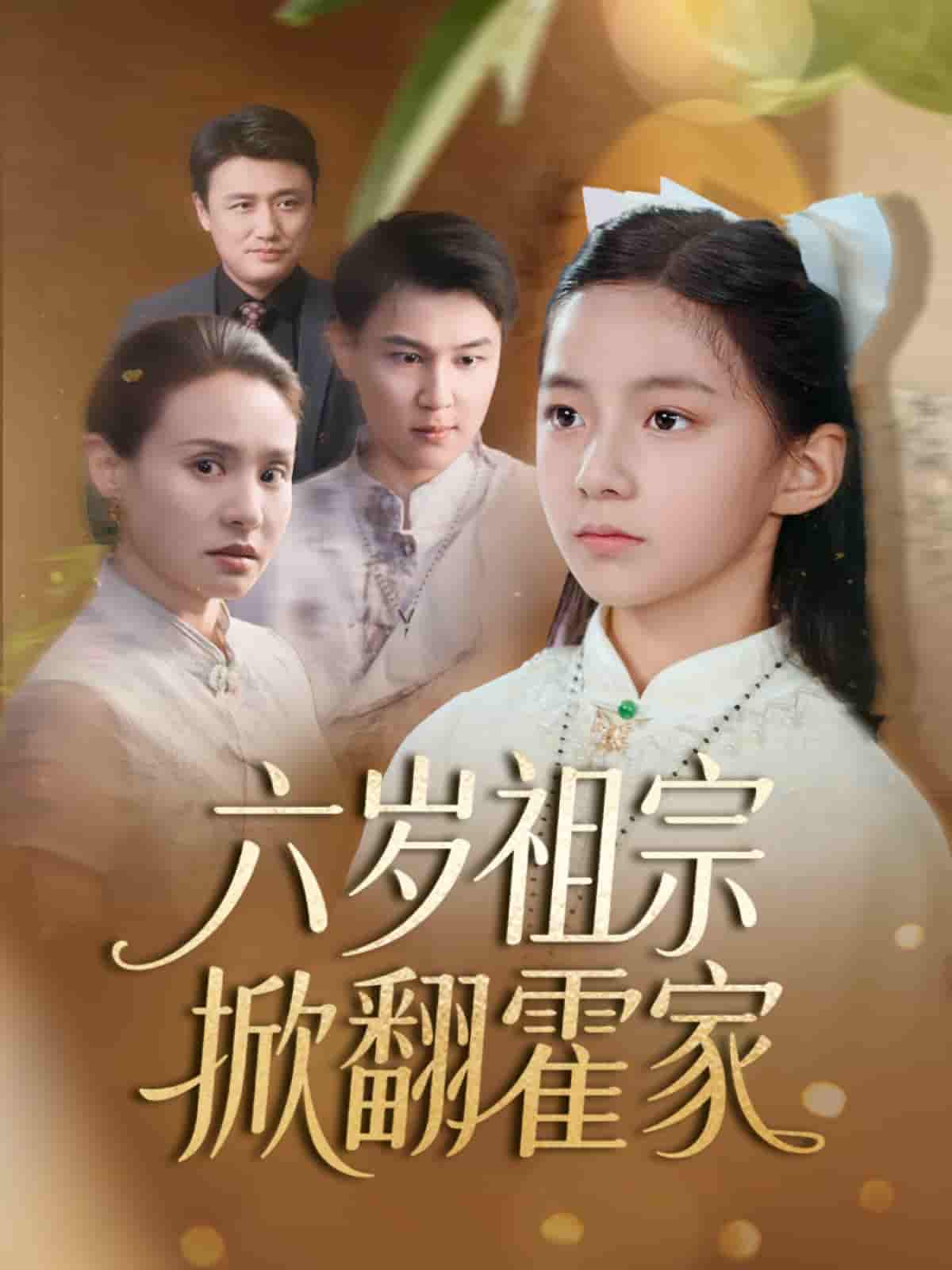 六岁祖宗掀翻霍家-搞砸网络-www.gaoza.cn