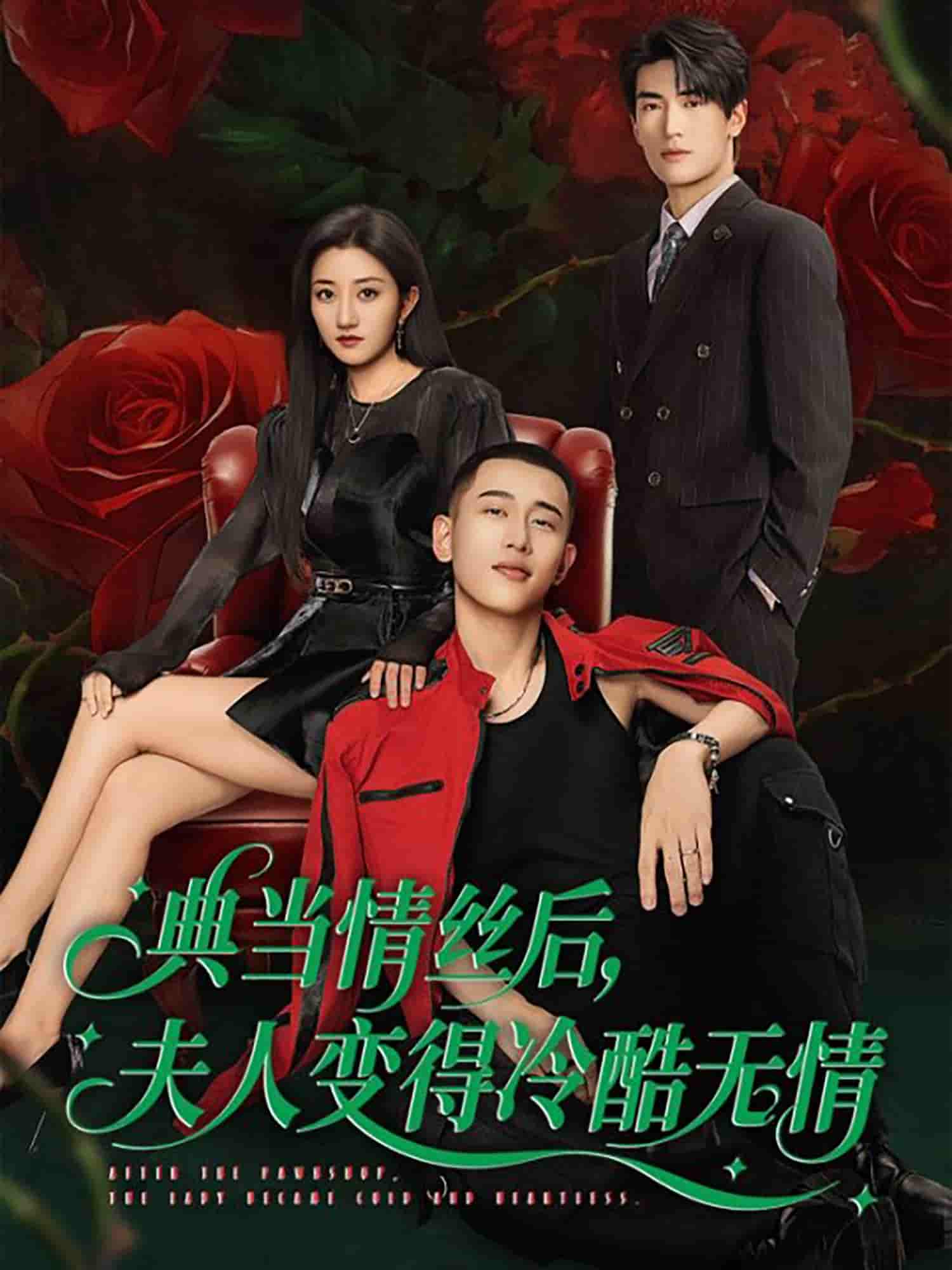典当情丝后，夫人变得冷酷无情-搞砸网络-www.gaoza.cn