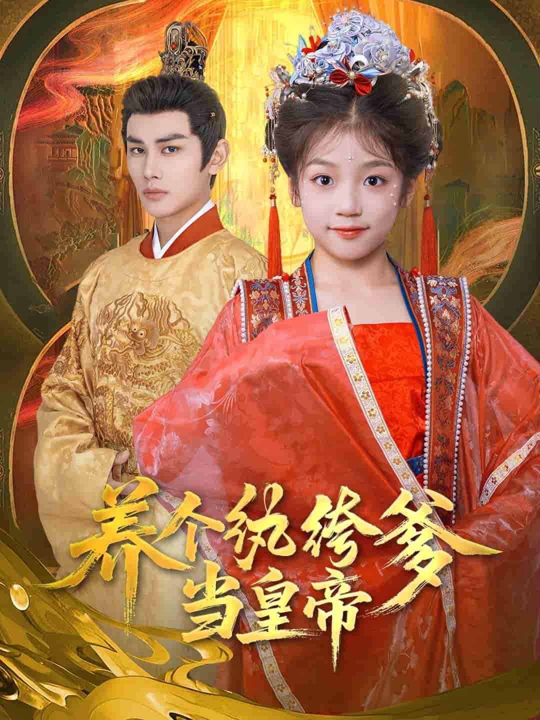 养个纨绔爹当皇帝-搞砸网络-www.gaoza.cn