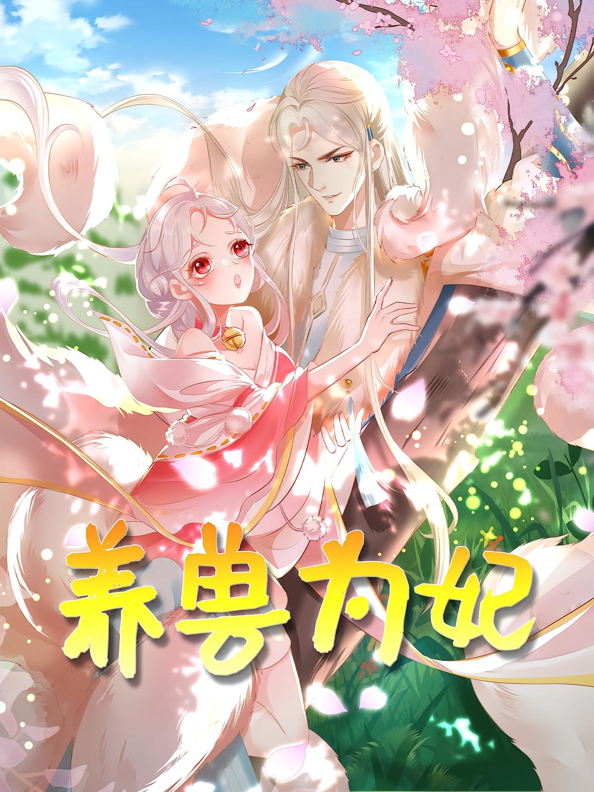 养兽为妃-搞砸网络-www.gaoza.cn