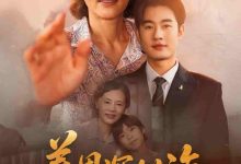 养恩深似海-搞砸网络-www.gaoza.cn