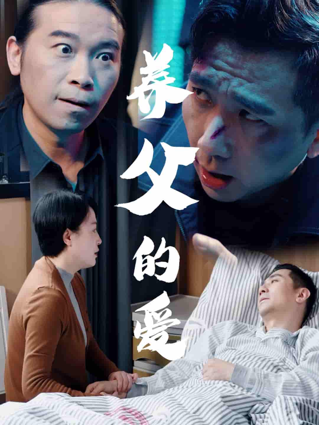 养父的爱-搞砸网络-www.gaoza.cn