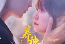 养神为夫-搞砸网络-www.gaoza.cn