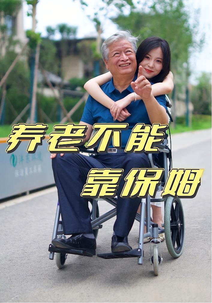 养老不能靠保姆-搞砸网络-www.gaoza.cn
