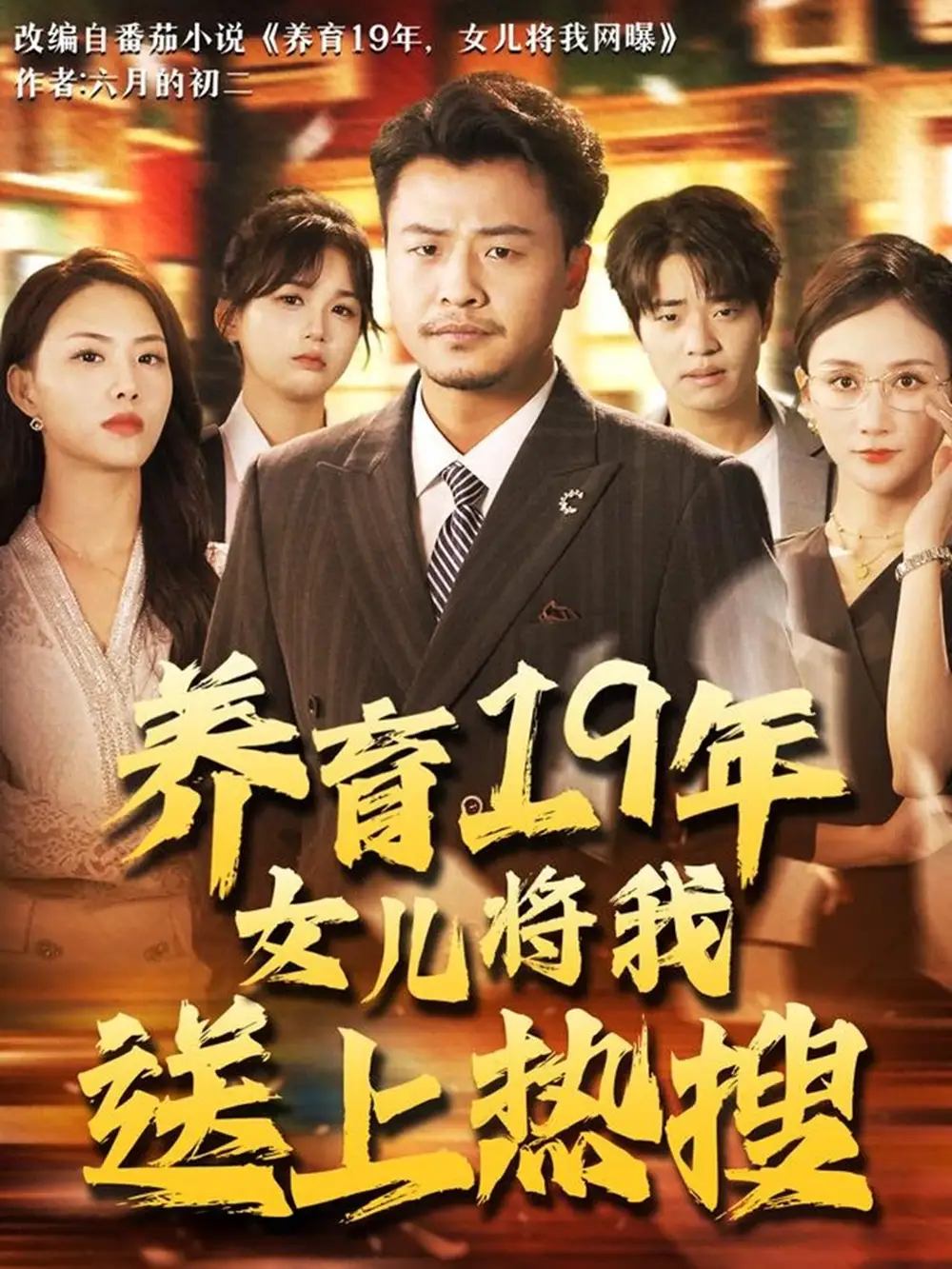 养育19年女儿将我送上热搜-搞砸网络-www.gaoza.cn