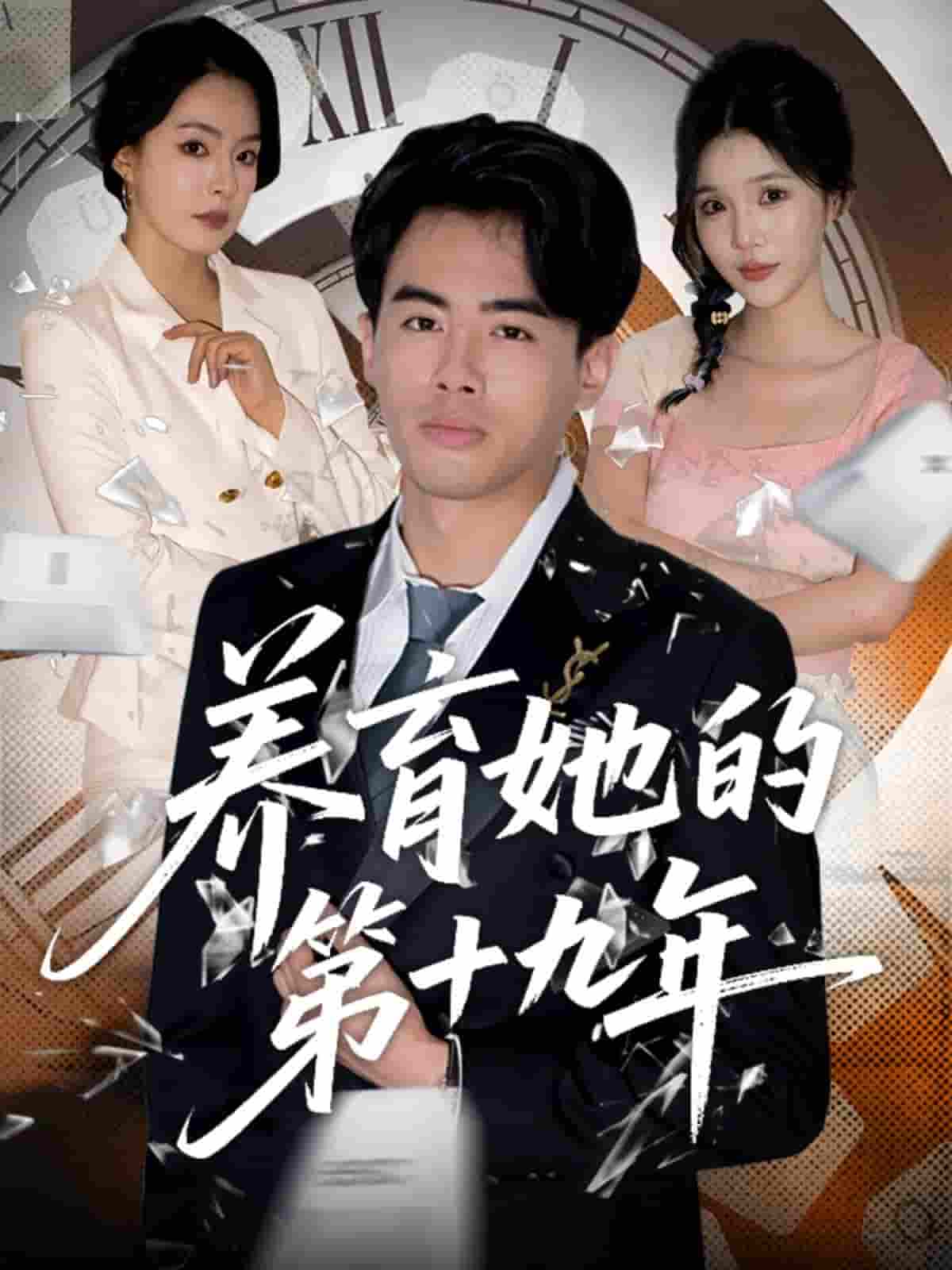 养育她的第十九年-搞砸网络-www.gaoza.cn