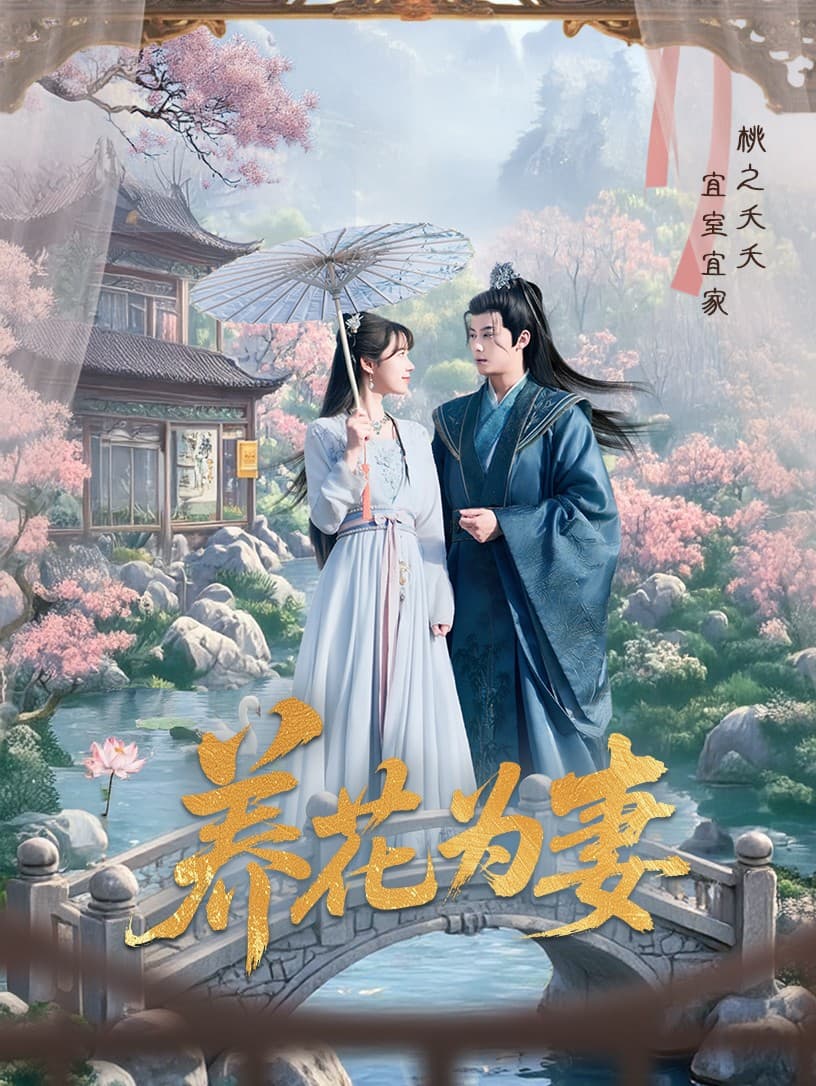 养花为妻-搞砸网络-www.gaoza.cn