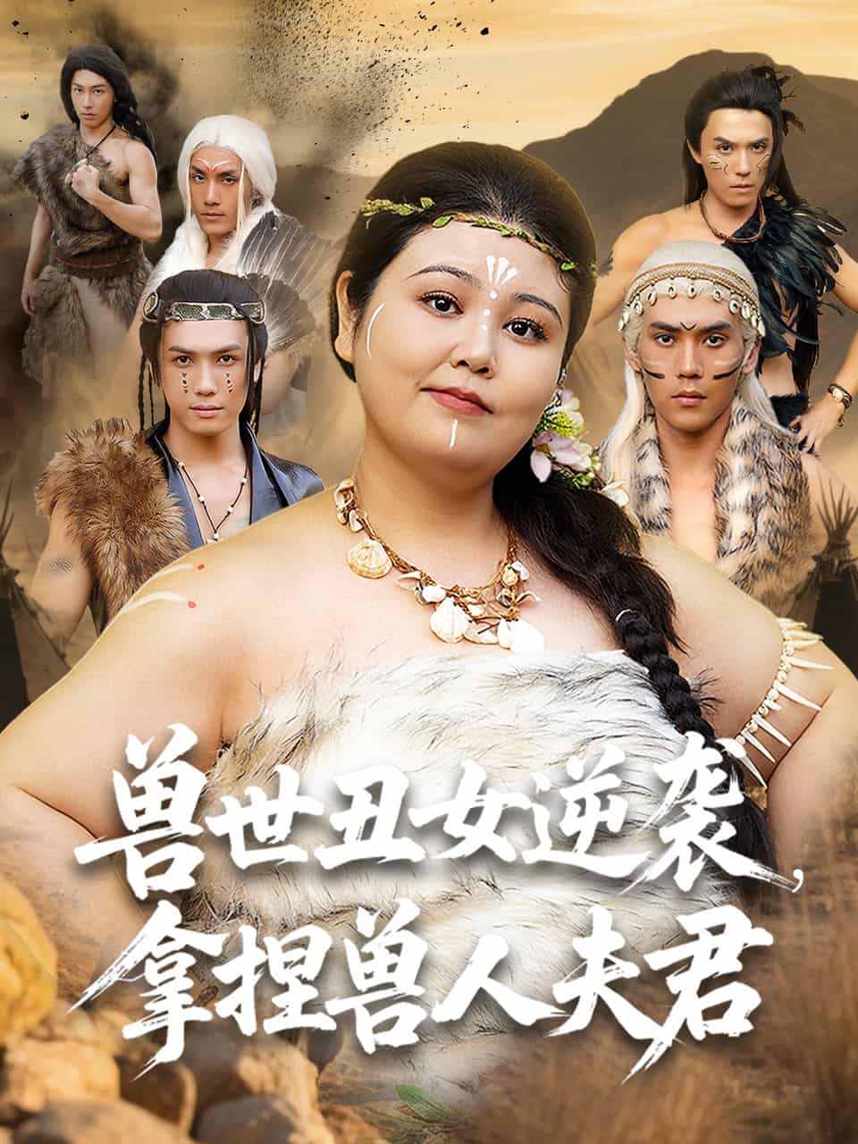 兽世丑女逆袭拿捏兽人夫君-搞砸网络-www.gaoza.cn